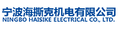 寧波海撕克機電有限公司